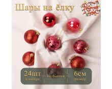 Украшение елочное шары Фабрика Чудес, 6 см, 24 шт