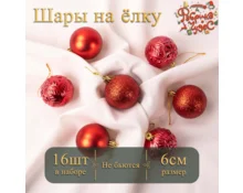 Украшение елочное шары Фабрика Чудес, 6 см, 16 шт, красные