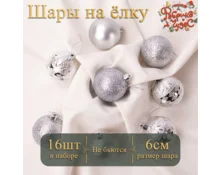 Украшение елочное шары Фабрика Чудес, 6 см, 16 шт, серебро
