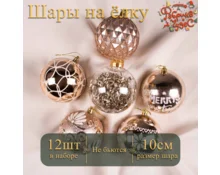 Украшение елочное шары Фабрика Чудес, 10 см, 12 шт, шампань
