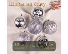 Украшение елочное шары Фабрика Чудес, 10 см, 12 шт, серебро