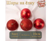 Украшение елочное шары Фабрика Чудес, 10 см, 6шт., в тубе