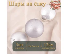 Украшение елочное шары Фабрика Чудес, 12 см, 3 шт, серебро