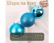 Украшение елочное шары Фабрика Чудес, 12 см, 3 шт, синий