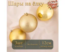 Украшение елочное шары Фабрика Чудес, 12 см, 3 шт, золото