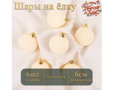 Украшение елочное шары Фабрика Чудес, 6 см, 6 шт, золото