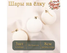 Украшение елочное шары Фабрика Чудес, 8 см, 3 шт, белый