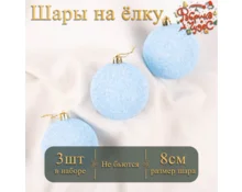 Украшение елочное шары Фабрика Чудес, 8 см, 3 шт, синий