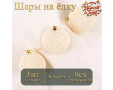 Украшение елочное шары Фабрика Чудес, 8 см, 3 шт, золото