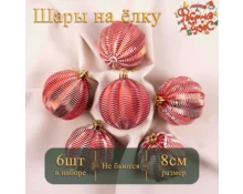 Украшение елочное шары Фабрика Чудес, 8 см, 6 шт, красный
