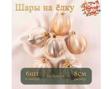 Украшение елочное шары Фабрика Чудес, 8 см, 6 шт, золото