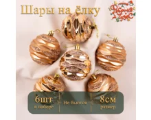 Украшение елочное шары Фабрика чудес, 8 см, 6 шт, золото