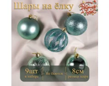 Украшение елочное шары Фабрика Чудес, 8 см, 9 шт