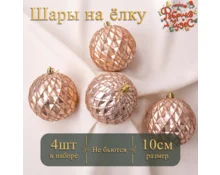 Украшение елочное шары Фабрика Чудес Грани, 10 см, 4 шт