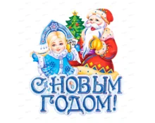 Украшение новогоднее Дед Мороз и Снегурочка, 43*38 см, картон