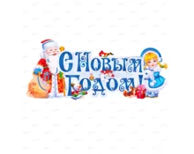Украшение новогоднее Дед Мороз и Снегурочка, 60*26 см, картон
