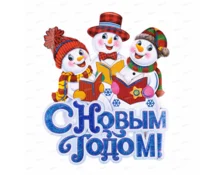 Украшение новогоднее Снеговики, 44*37 см, картон