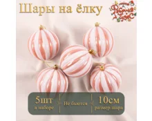 Украшение елочное шары Фабрика Чудес, 10 см, 5 шт