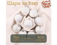 Украшение елочное шары Фабрика Чудес, 6 см, 9 шт