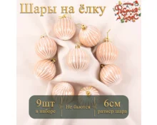 Украшение елочное шары Фабрика Чудес, 6 см, 9 шт