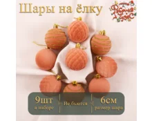 Украшение елочное шары Фабрика Чудес Бархат, 6 см, 9 шт