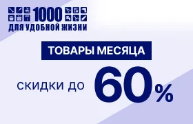 Товары месяца Октябрь 01.10.2026-31.10.2026