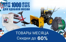 Товары месяца Ноябрь 01.11.2026-30.11.2026