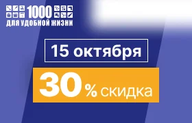 Скидка 30% на весь ассортимент 15.10.2026
