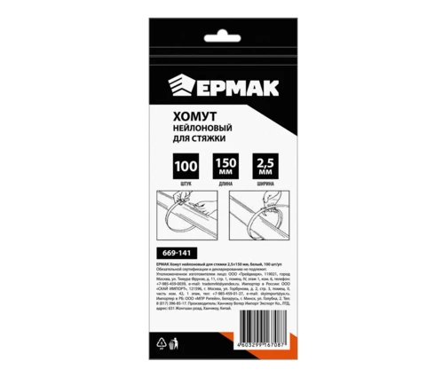 Хомут нейлоновый для стяжки ЕРМАК, 2,5*150 мм, белый, 100 шт