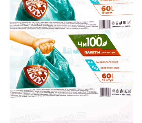 Мешки для мусора ЧИ100 антибактериальные+био, 60 л, 15 шт в рулоне