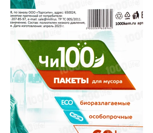 Мешки для мусора ЧИ100 антибактериальные+био, 60 л, 15 шт в рулоне