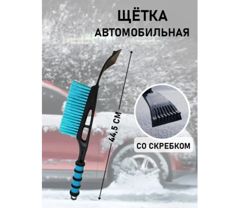 Щетка-скребок AVS WB-6316, мягкая ручка, распушенная щетина, 44,5 см