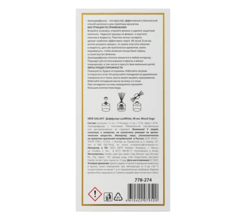 Аромадиффузор NEW GALAXY LuxWhite Wood sage, 40 мл