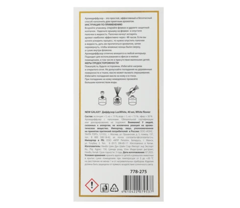 Аромадиффузор NEW GALAXY LuxWhite White flower, 40 мл
