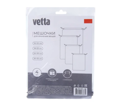 Мешочки для хранения вещей vetta, 4 шт, 16*20, 18*25, 20*30, 30*35 см, на верёвке