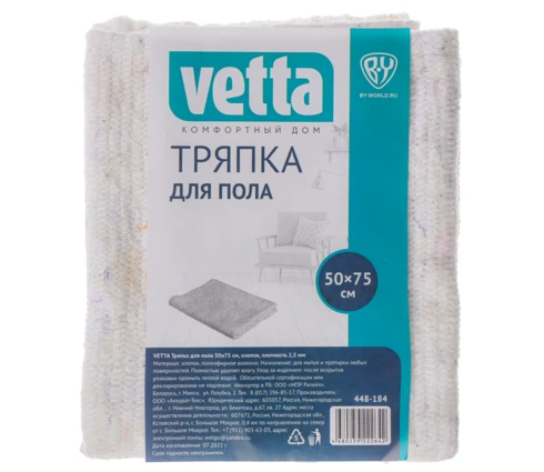 Тряпка для пола vetta, 50*75 см, хлопок