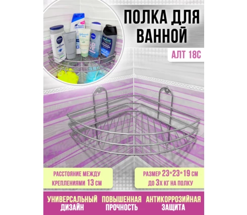 Полка угловая одноярусная, 23*23*19 см, хром