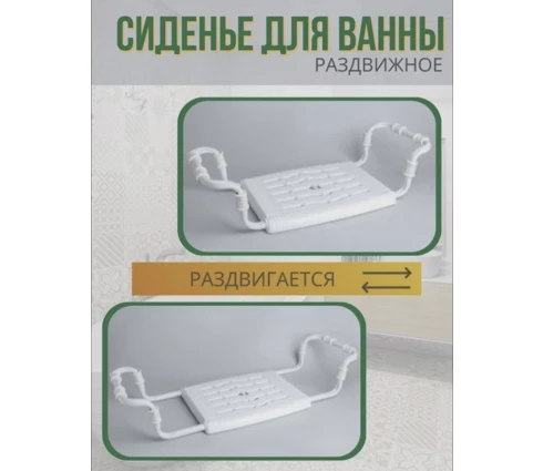 Сиденье в ванну НИКА, раздвижное, пластик