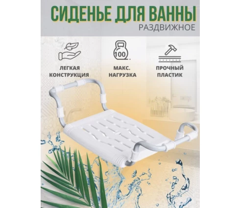 Сиденье в ванну НИКА, раздвижное, пластик