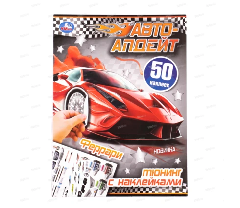 Альбом УМка Феррари. Автоапдейт, 210*280 мм, 8 страниц