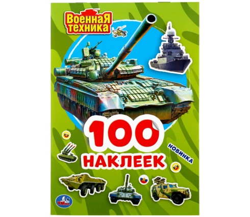 Альбом УМка Военная техника, 145*210 мм, 4 страницы наклеек
