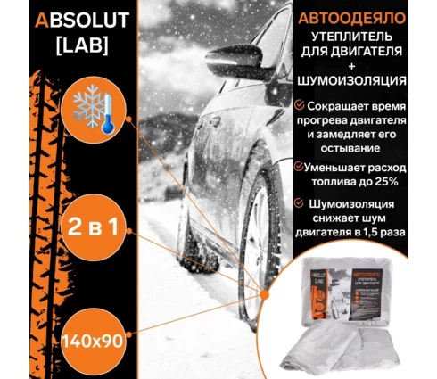 Автоодеяло для двигателя ABSOLUT LAB 140x90см