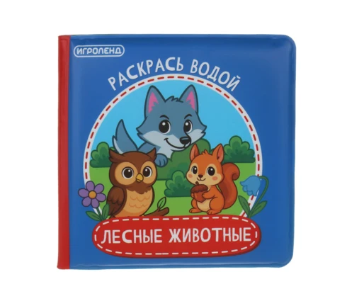 Книжка ИГРОЛЕНД Раскрась водой, 14*14 см