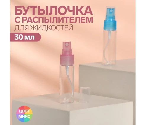 Бутылочка косметическая Эстера, 30 мл, с пульверизатором, цвет микс