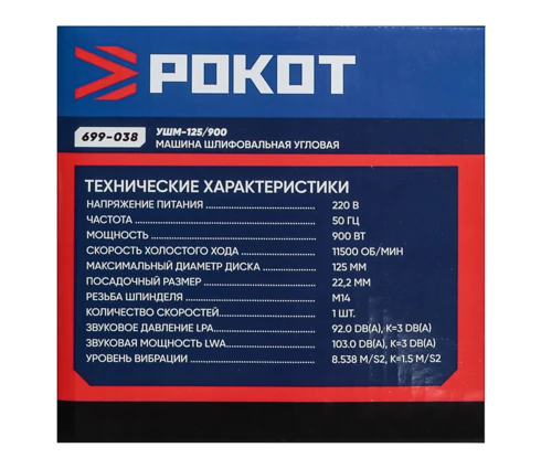 УШМ сетевая РОКОТ УШМ-125/900, 220 В, 900 Вт, диск 125*22,2 мм