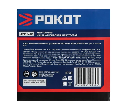 УШМ сетевая РОКОТ УШМ-125/900, 220 В, 900 Вт, диск 125*22,2 мм