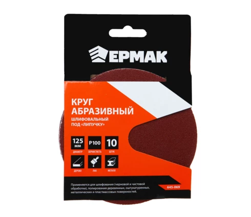 Круги абразивные шлифовальные под липучку ЕРМАК 125 мм, Р100, набор 10 шт