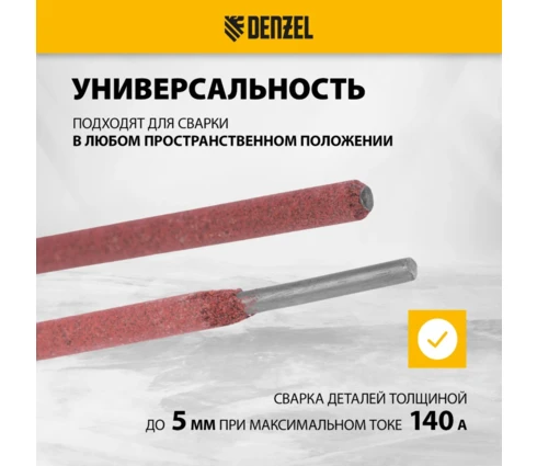 Электроды Denzel DER-46, диаметр 2,5 мм, рутиловое покрытие, 1 кг