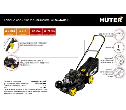 Газонокосилка бензиновая Huter GLM-460ST, 4-х такт, 5 л.с., 46 см, высота скаш 25-75 мм