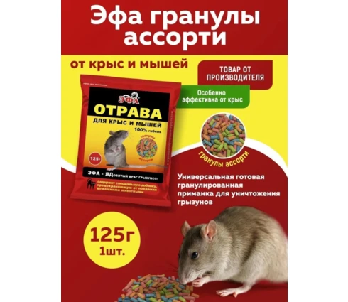Гранулы от грызунов Эфа, 125 гр
